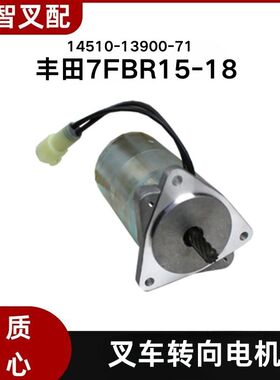 TOYOTA丰田电动叉车配件7FBR15-18转向电机马达9齿14510-13900-71