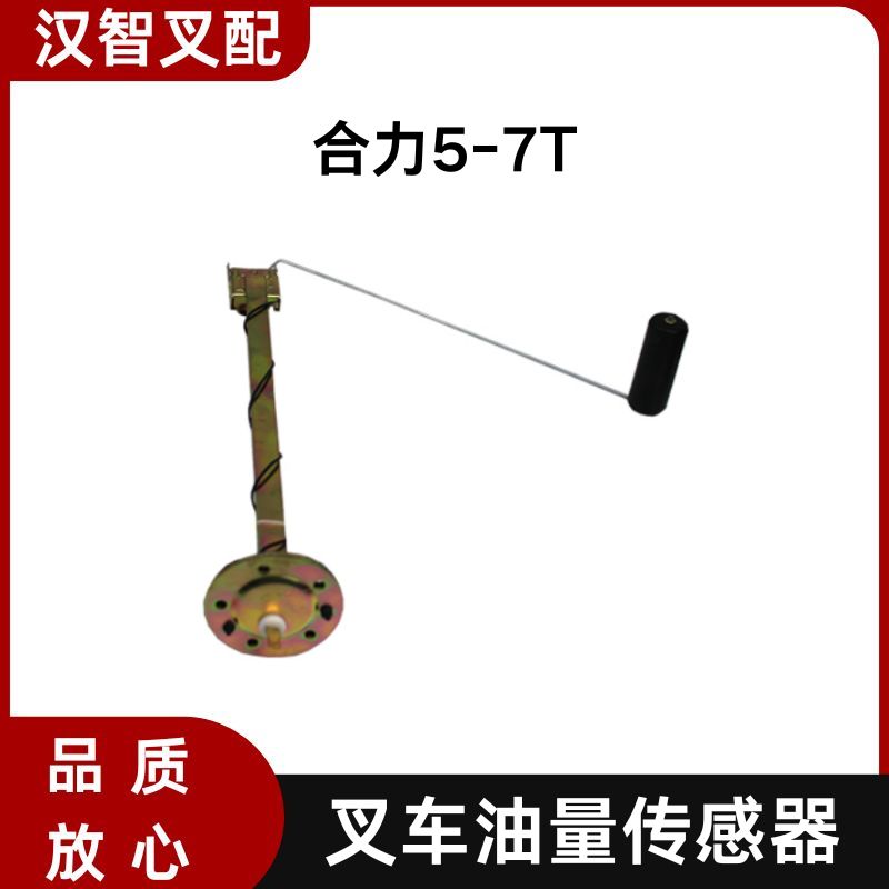 叉车燃油传感器 25782-22011 油箱浮子 油位感应器 合力5-7吨