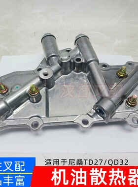 尼桑40K TD27 QD32 QD80叉车机油散热冷却器21305-54T02/7T40A