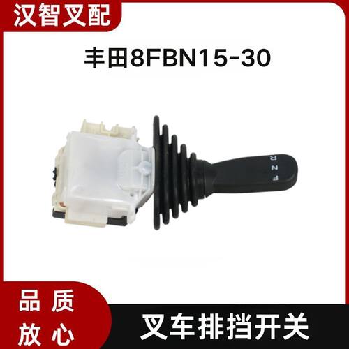丰田叉车配件8FBN15-30 换挡排挡开关操作手柄 57460-12471-71