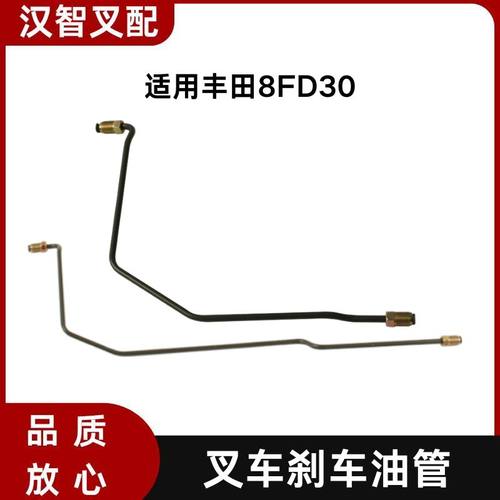 丰田8FD30 叉车刹车制动油管 47506-26600-71 47505-26600-71