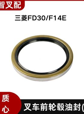 三菱叉车配件 FD30/F14E 前轮毂油封 F3016-12523-D1