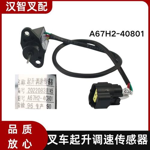 合力杭叉台励福电动叉车起升调速传感器 A65F2-41701 A67H2-40801