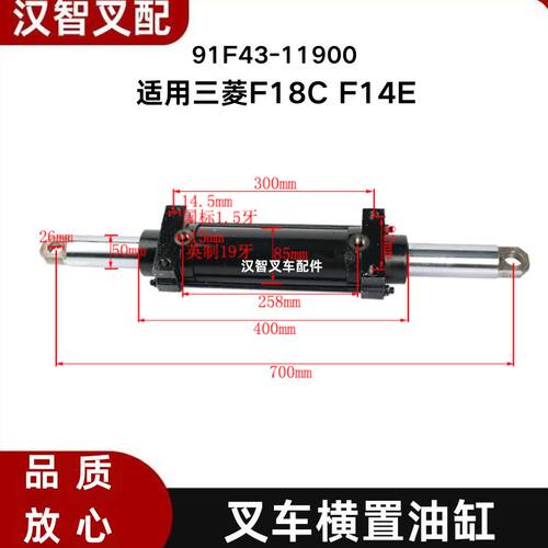 三菱F18C F14E 叉车转向缸横置油缸 91F43-11900