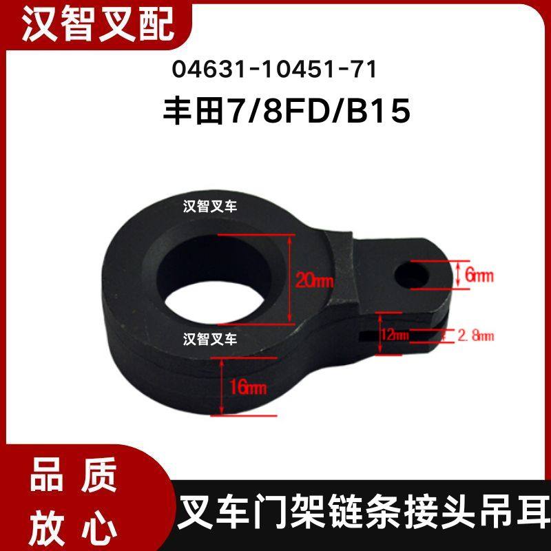 丰田7/8FD/B15叉车门架链条接头吊耳04631-10451/04631-10441-71