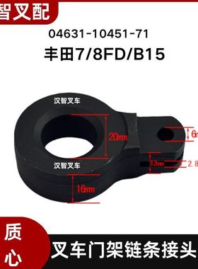 丰田7/8FD/B15叉车门架链条接头吊耳04631-10451/04631-10441-71