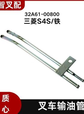 三菱S4S/铁  叉车输油管 32A61-00800