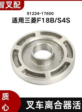 三菱F18B S4S 叉车配件 液力离合器活塞 91224-17600