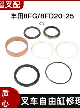 丰田8FG/8FD20-25 叉车中间缸自由缸油封修理包 04652-20080-71