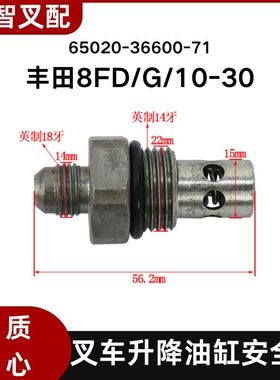 丰田 8FD/G/10-30 升降油缸安全阀65020-26600-71 65020-36600-71