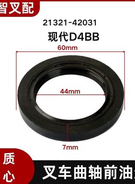 北京现代D4BB 叉车曲轴前油封  21321-42031