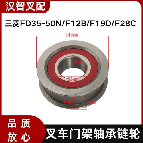 三菱FD35-50N/F12B/F19D/F28C 叉车门架轴承链轮  94447-02600