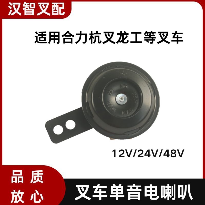 叉车单音电喇叭  12V 24V 48V 适用合力杭叉杭叉龙工江淮柳工