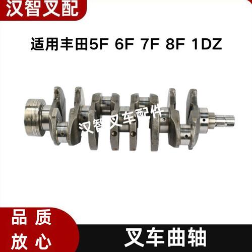 丰田 5F 6F 7F 8F 1DZ 叉车曲轴 13411-78201-71 13411-78202-71