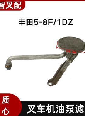 丰田5F 6F 7F 8F  1DZ 叉车机油泵滤网 15104-78200-71