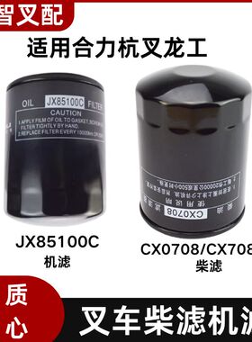 叉车柴滤CX0708 机滤JX85100C国三4D27G31配新柴全柴490合力杭叉