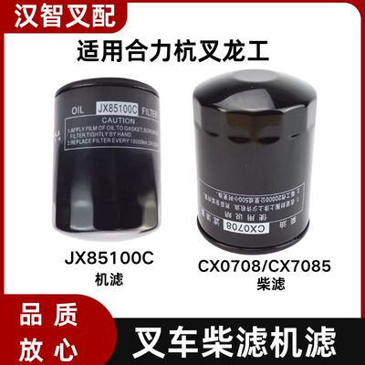叉车柴滤CX0708 机滤JX85100C国三4D27G31配新柴全柴490合力杭叉