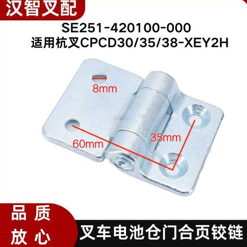 叉车电池仓门合页铰链SE251-420100-000配杭州电叉CPD30-XEY2H-SI