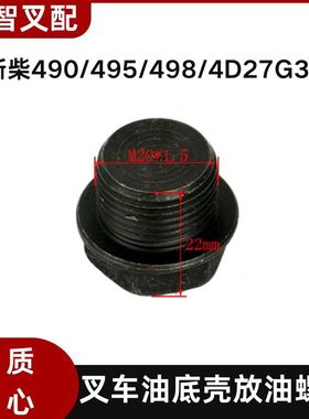 叉车油底壳放油螺丝490B-07600 新柴490/495/498/4D27G31合力杭叉