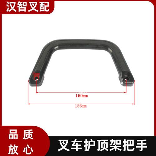 叉车拉手柄A22A5-10412 护顶架上车把手160mm适用合力龙工1-3T