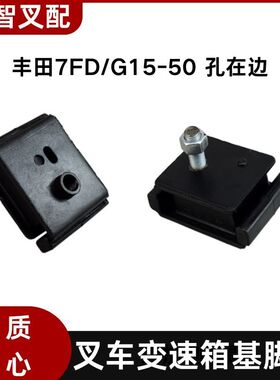 丰田7FD/G10-50 叉车变速箱波箱基脚垫 41261-23340-71/30512-71