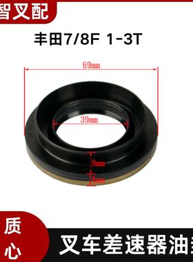 丰田7/8F1-3T 叉车差速器油封 39*69mm  41128-23320-71