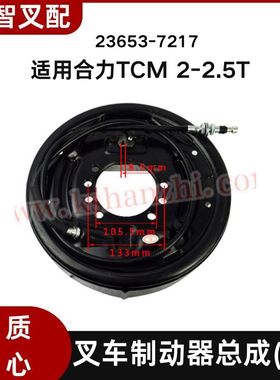 合力 TCM2-2.5吨制动器总成制动蹄片刹车盘总成 23653-7217