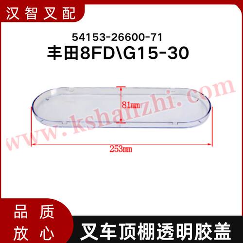丰田叉车配件8FD\G15-30防水雨棚防晒塑料盖54153-26600-71