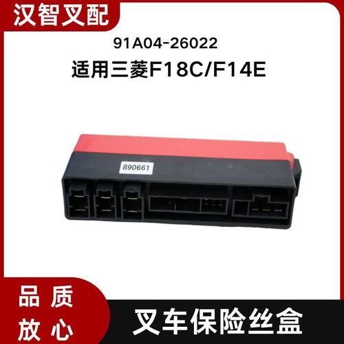 三菱F18C  F14E 叉车保险丝盒 91A04-26022 91A04-36020