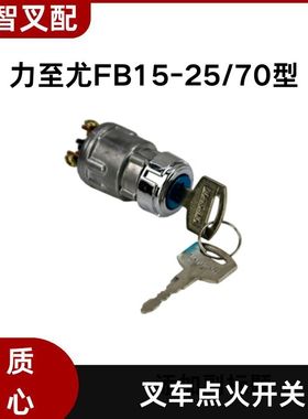 力至优FB15-25/70型 叉车点火开关 电门锁 24800-64830