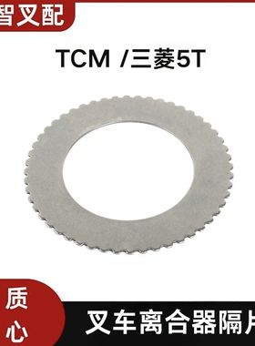TCM  三菱 5T 叉车离合器隔片52齿 2.2MM变速箱钢片 124U3-82361