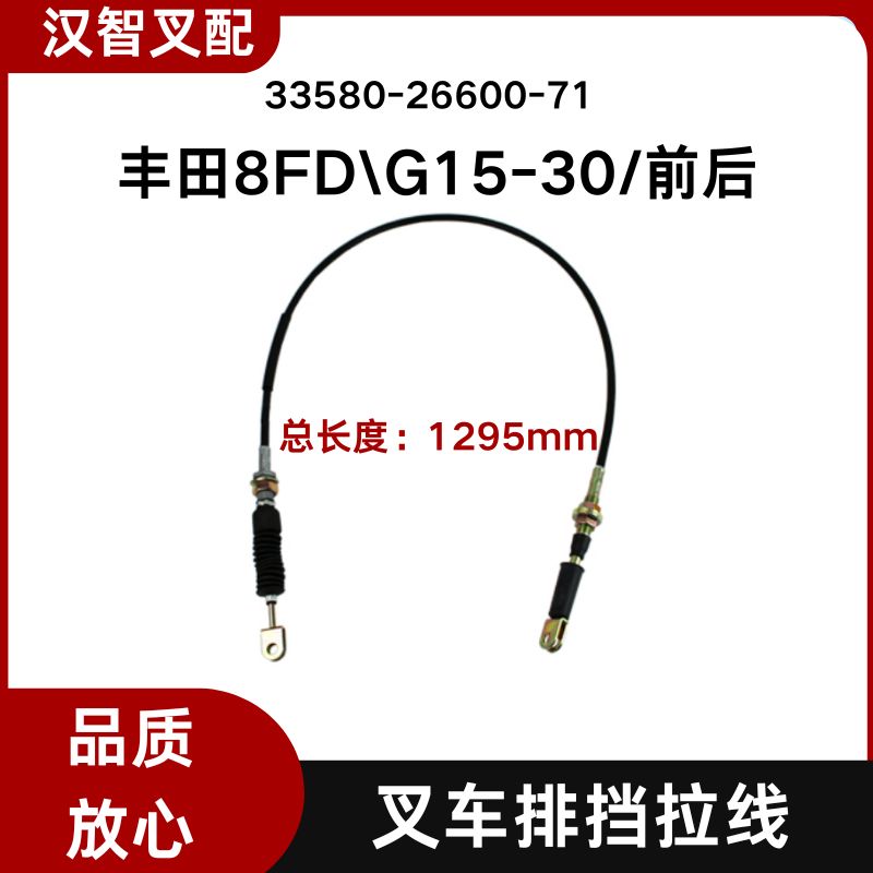丰田叉车配件8FD\G15-30 排挡拉线33580-26600-71 33570-26600-71