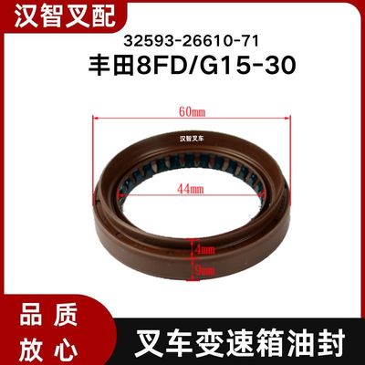 丰田 8FD/G15-30 叉车变速箱油封传动轴油封 32593-26610-71