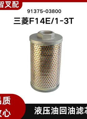 三菱叉车配件 F14E 1-3T 液压回油滤芯 91375-03800