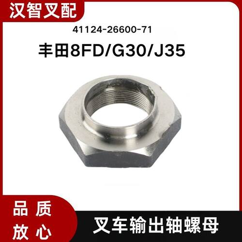 丰田叉车 8FD/G30/J35 盘角齿 变速箱输出轴螺母  41124-26600-71