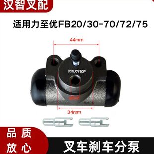 力至优FB20/30-70/72/75 叉车刹车分泵制动分泵17505 32051-00090