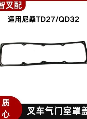 尼桑TD27  QD32 叉车汽缸盖气门室罩垫 13270-43G03