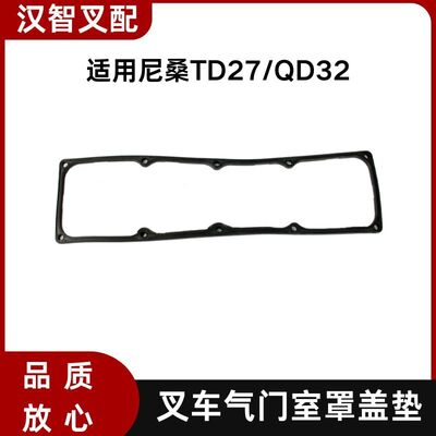 尼桑TD27  QD32 叉车汽缸盖气门室罩垫 13270-43G03