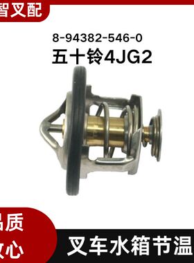 五十铃叉车配件 4JG2 水箱节温器 8-94382-546-0
