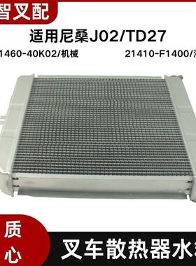 尼桑J02 TD27 叉车散热器水箱 机械液力21410-F1400  21460-40K02