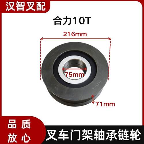 叉车门架轴承链轮782415 75*216*71mm 适用合力 10T