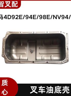 洋马4D92E/94E/98E/NV94/98 叉车油底壳 129930-01710