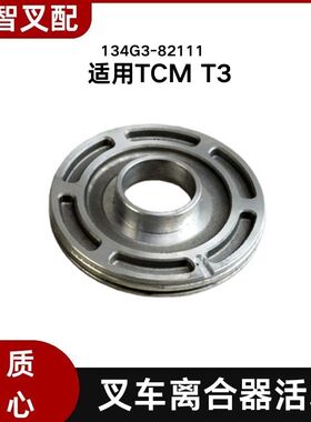 TCM T3 叉车液力离合器活塞 134G3-82111