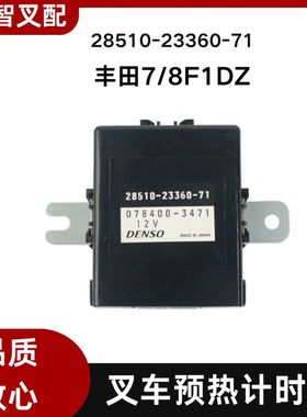 丰田7F 8F 1DZ 叉车预热计时器控制器 28510-23360-71