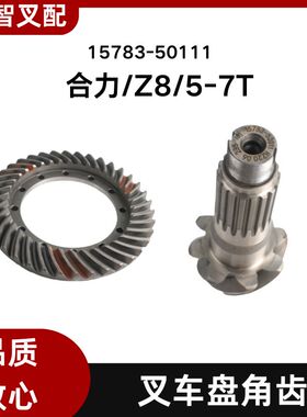 合力叉车配件 Z8  5-7T 盘角齿 15783-50111