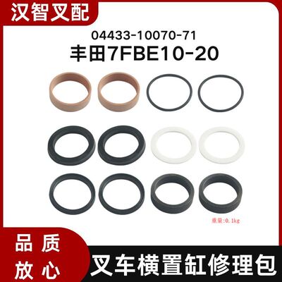 丰田7FBE10-20 叉车横置缸油封转向缸油封修理包 04433-10070-71