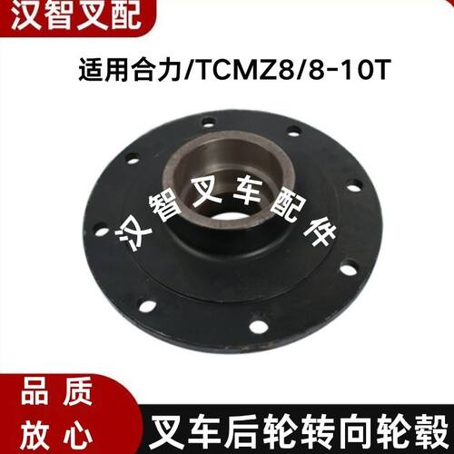 合力 TCM Z8 8-10T 叉车后轮转向轮毂 哈巴头 230G4-32101