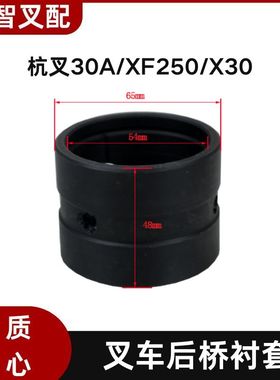 杭叉30A/XF250/X30 叉车后桥桥体端衬套轴套 XF250-220014-000