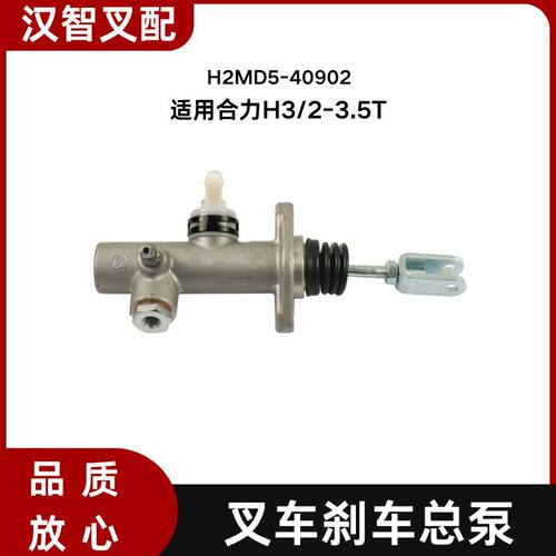 叉车刹车制动总泵 刹车泵H2MD5-40902 适用合力新H3系列 2-3.5T