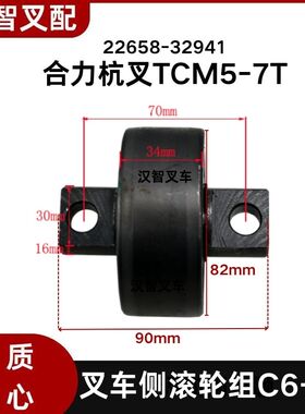 合力杭叉TCM5-7T 叉车门架轴承  侧滚轮组C6-10  22658-32941